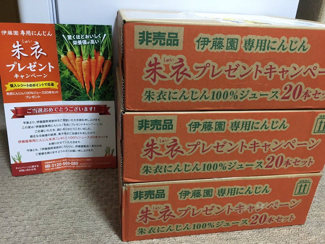 当選❗️伊藤園 専用にんじん 朱衣プレゼントキャンペーン | ゆる〜く