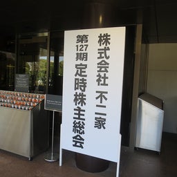画像 不二家、DRAFT株主総会 の記事より 1つ目