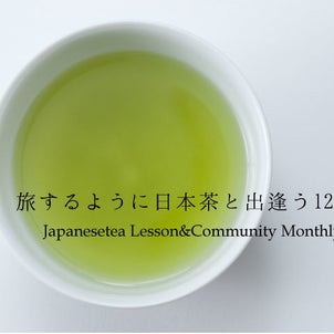 旅するように日本茶と出逢う12か月の画像