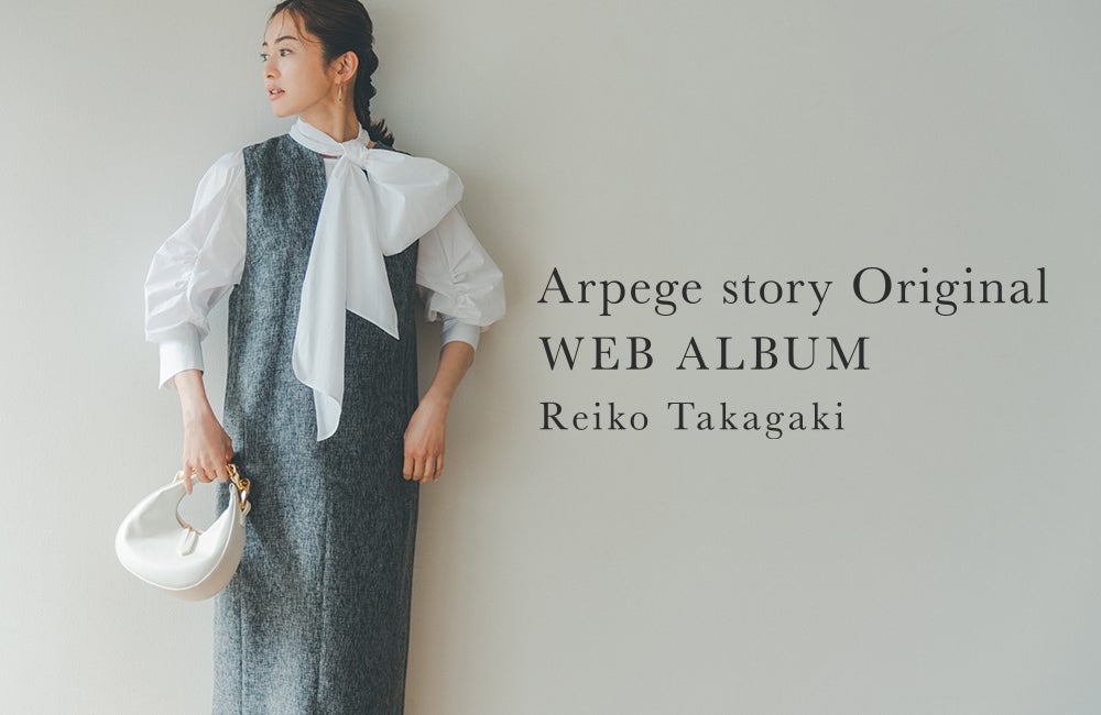 WEBALBUM Arpege story Original×高垣麗子 | Arpege story Real Shop 