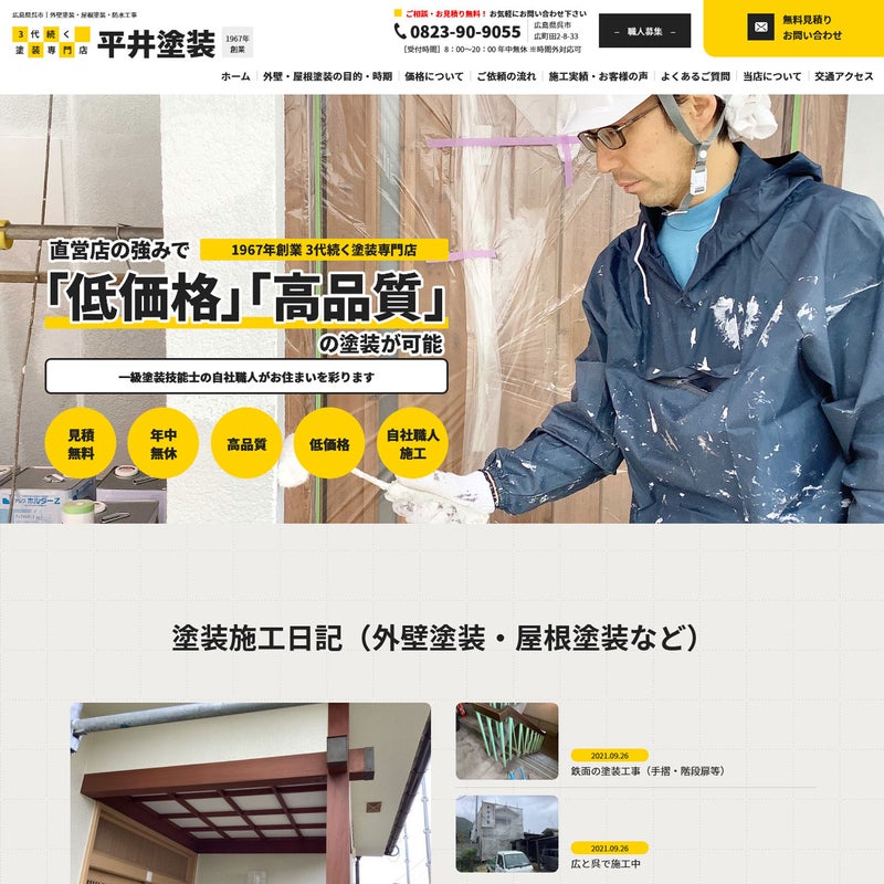 広島県呉市の外壁塗装・屋根塗装・防水工事｜平井塗装様