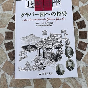 長崎遊学　グラバー園への招待。の画像
