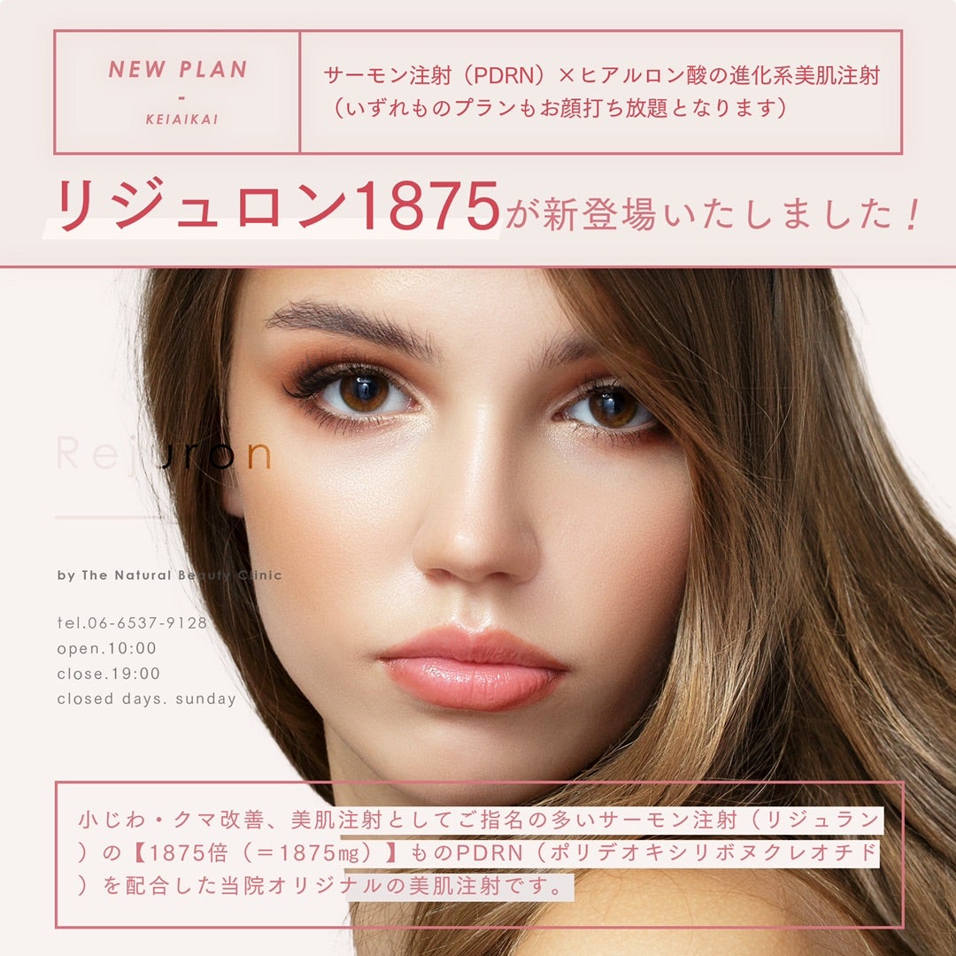 NEW❣️リジュロン1875✨ | The Natural Beauty Clinic - 四ツ橋医院 -