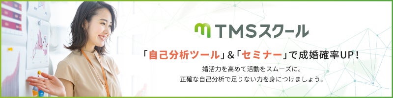 TMS婚活スクール