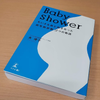 最近読んだ本の紹介　Baby Shower小さな命と向き合った出生前診断９つの物語の画像