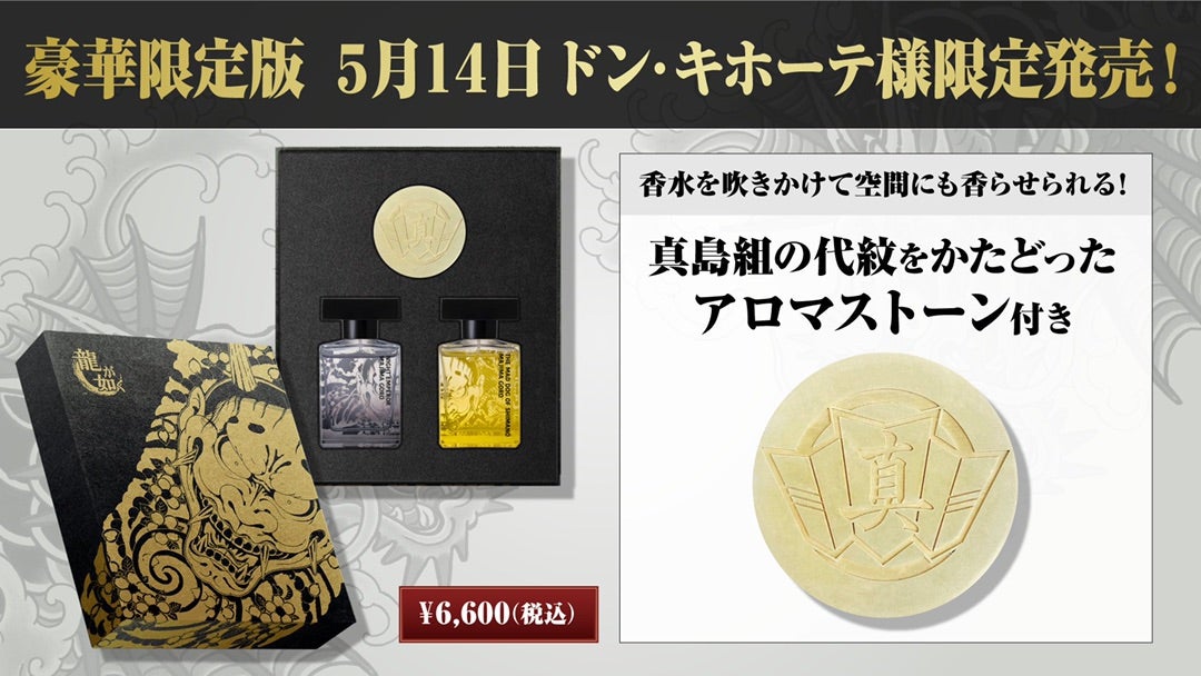 龍が如くオードトワレ予約販売 | 真島吾朗♡アマアマ日記