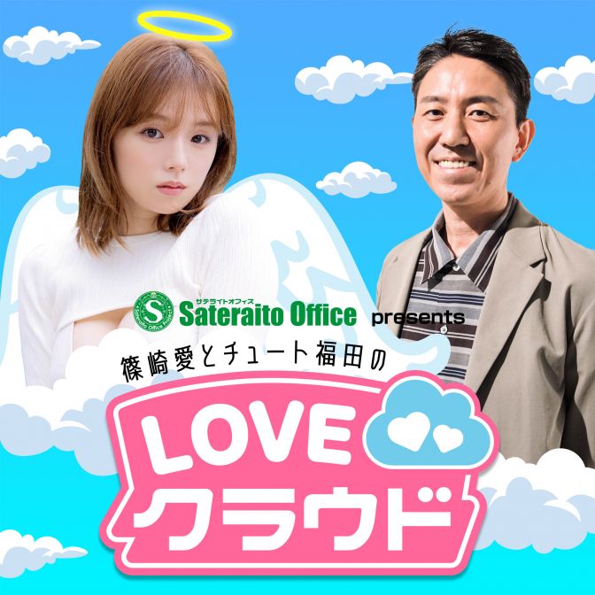 TOKYO FM_サテライトオフィス presents 篠崎愛とチュート福田のLOVEクラウド