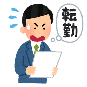 明日付で異動みたいのになる同僚がいるの画像