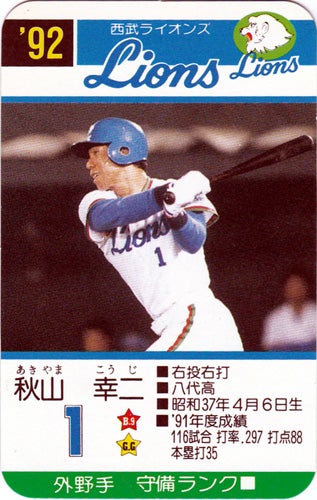 今日の1枚】タカラ 1992年発行 プロ野球カードゲーム 秋山幸二 