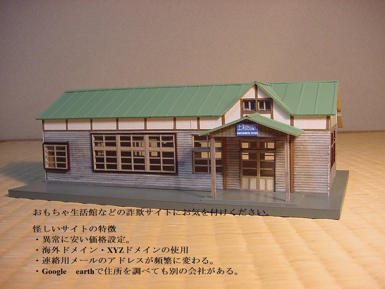 HOサイズ ちほく高原鉄道ふるさと銀河線 上利別駅 駅舎模型 HOサイズ ちほく高原鉄道ふるさと銀河線 上利別駅 駅舎模型