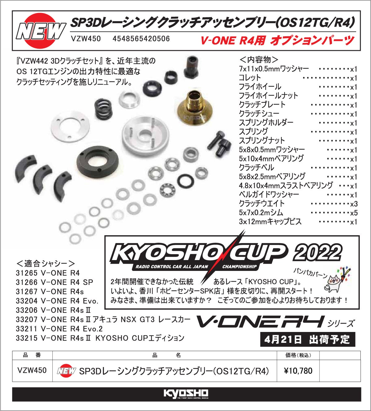 V-ONE R4シリーズ用 SP3Dレーシングクラッチアッセンブリー 新 V-ONE R4シリーズ用 SP3Dレーシングクラッチアッセンブリー 新