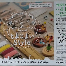 画像 日曜日は苫小牧Style の記事より 1つ目