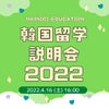 ソウル　春日和～2022年　韓国留学説明会の画像