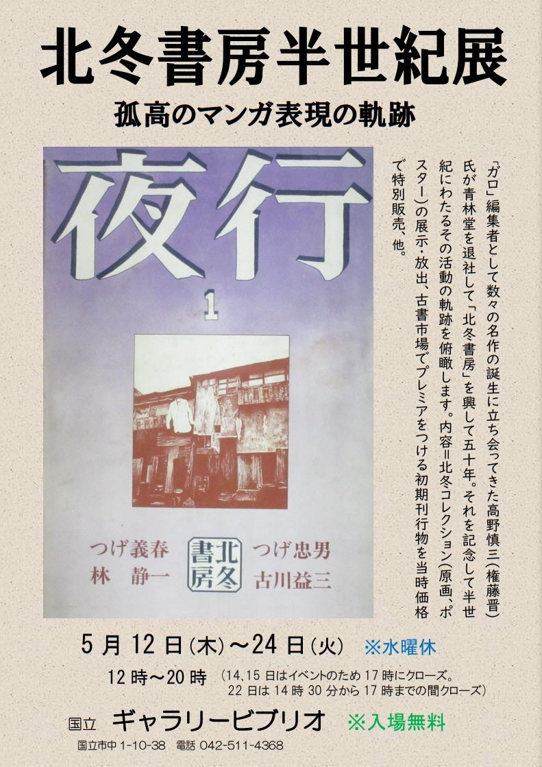告知「北冬書房半世紀展 孤高のマンガ表現の軌跡」(5/12~24 告知「北冬書房半世紀展 孤高のマンガ表現の軌跡」(5/12~24