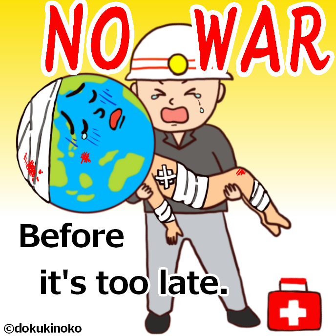 自由にお使い頂ける 戦争反対イラスト 無料イラスト フリーイラスト 風刺画 イラストレーターdokukinokoの 成長日記