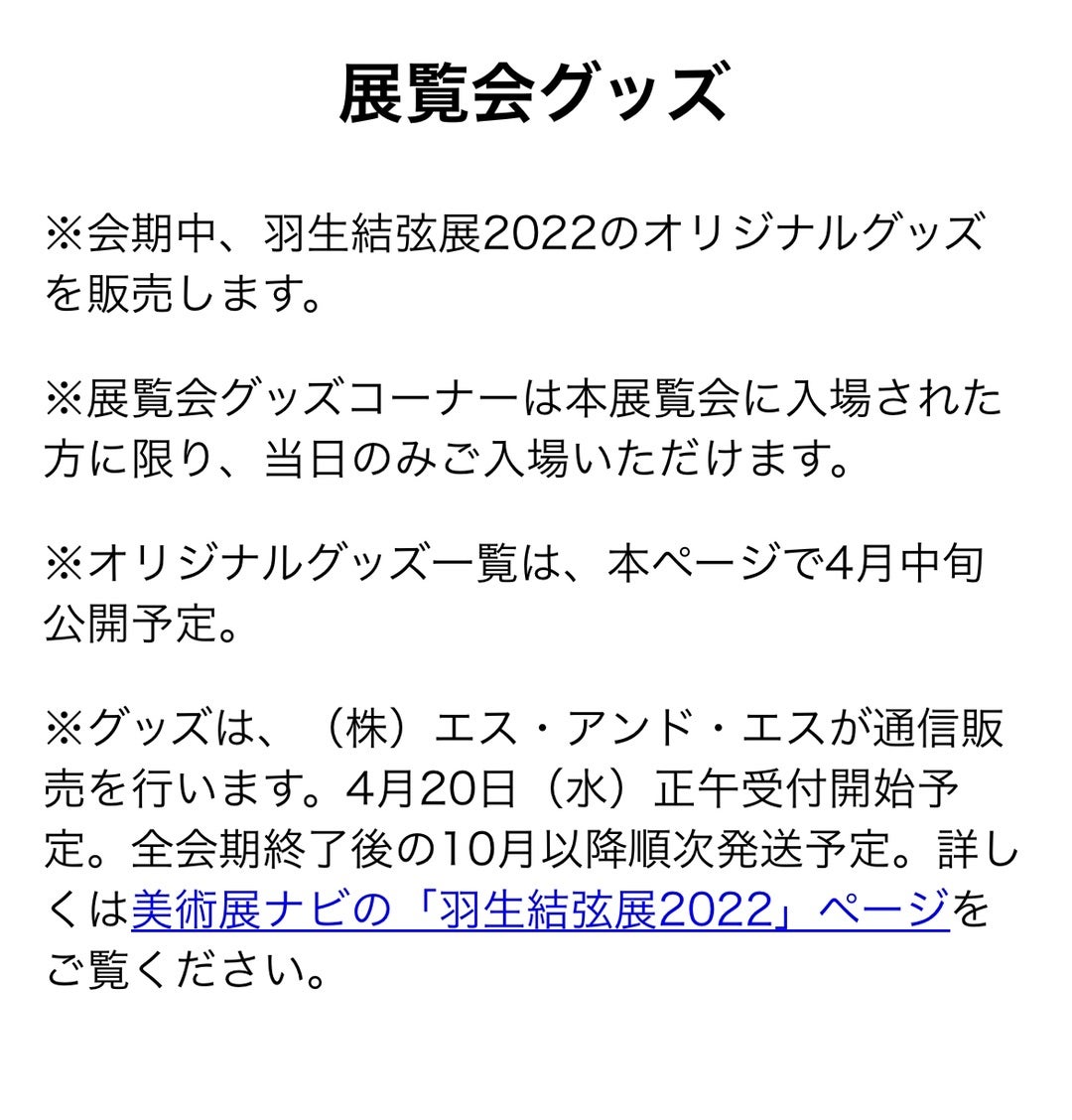 羽生結弦展2022・ 全グッズ紹介（西川さん含む） | とわのブログ〜羽生 