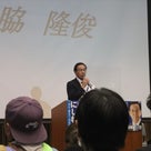 西脇隆俊（にしわき隆俊）演説会・長岡京市中央生涯学習センター（バンビオ）3階 令和4年・2022の記事より
