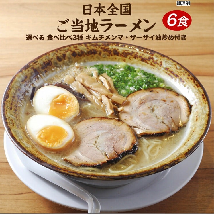 期間限定超特価800円 送料無料 4種のアソートから選べる 6食 おすすめ お試し ご当地グルメ ご当地生ラーメン アジアン拉麺 ポイント消化 九州 北海道 食品 【絶品】 4種のアソートから選べる 期間限定超特価800円 送料無料 4種のアソートから選べる 6食 おすすめ お試し ご当地グルメ ご当地生ラーメン アジアン拉麺 ポイント消化 九州 北海道 食品 【絶品】 4種のアソートから選べる