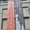 東京　上野　東京国立博物館「空也上人と六波羅蜜寺」展（博物館・美術館情報）の画像