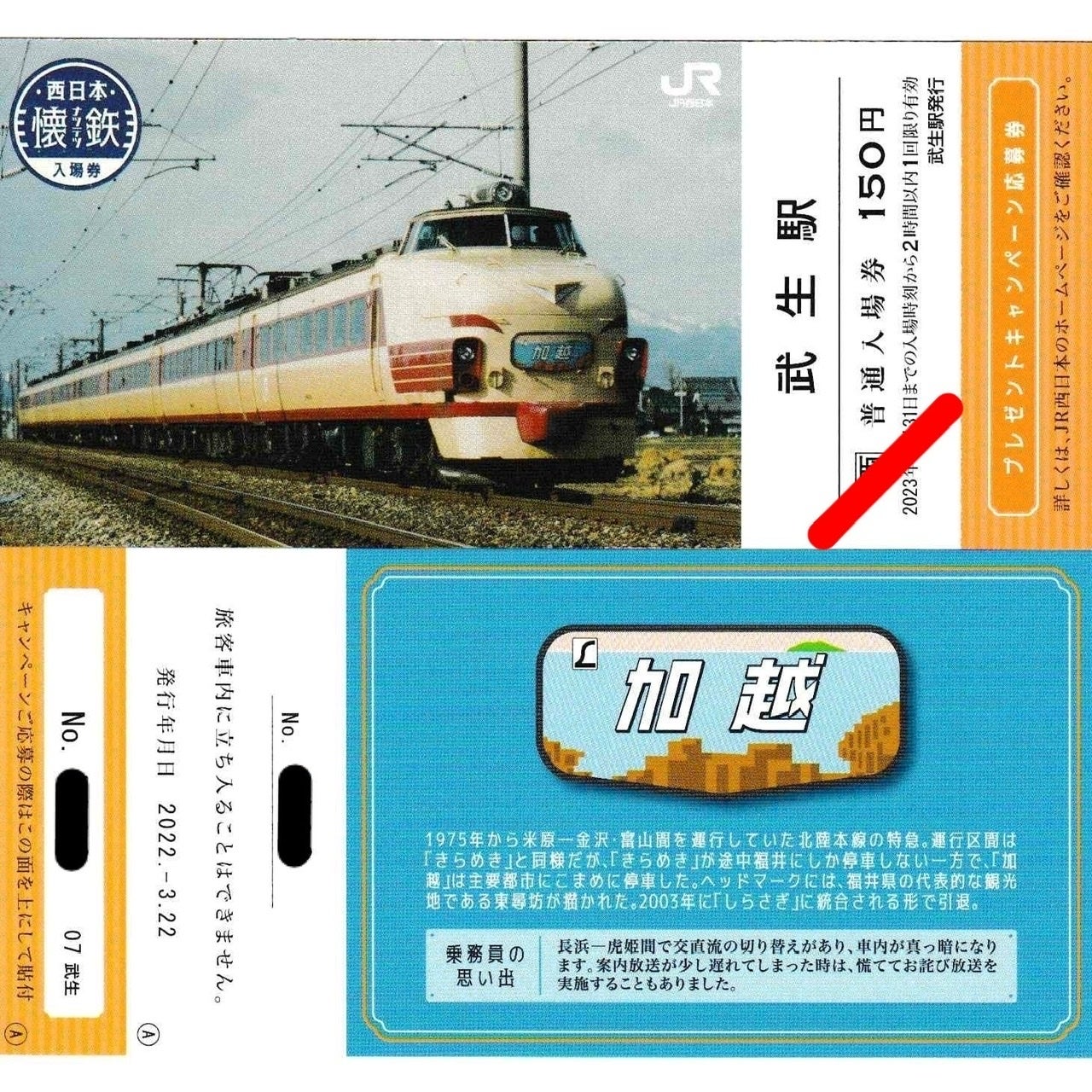 記念きっぷ】懐鉄入場券（JR西日本）／2203-2312（9/25更新）その１