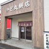 「かど丸餅店」と「やきもち庵」～新旧お餅屋さん巡り♪（札幌市）の画像