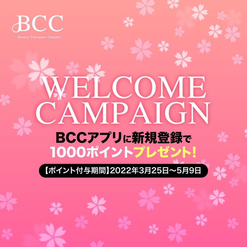 BCCアプリキャンペーン