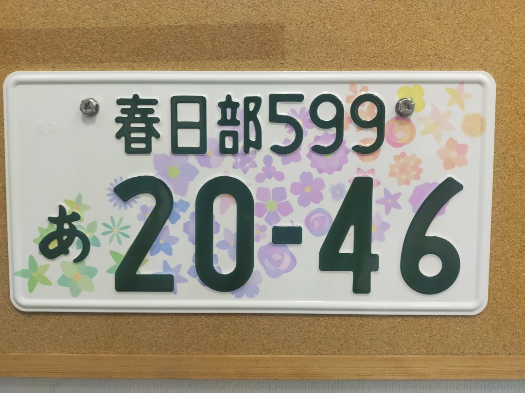 出荷出荷抹消ナンバープレート・春日部ナンバー(軽) その他 | blog