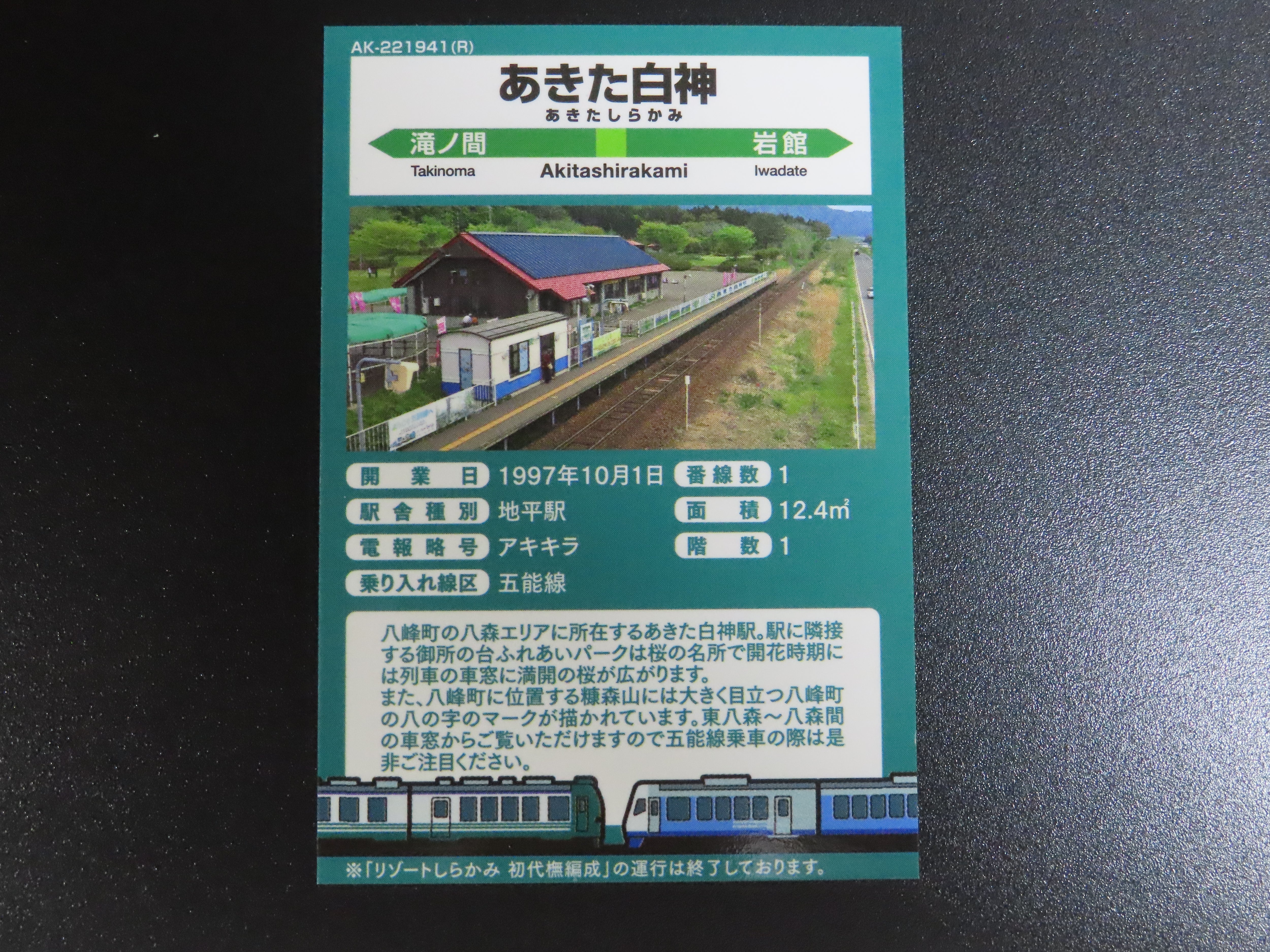 あきた白神駅で、「リゾートしらかみ25周年記念」駅カードを2022-4-14 