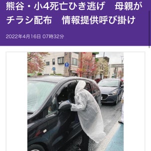 ＜熊谷小４ひき逃げ＞１３年前のこと思い出して…母親ら現場付近でチラシ配布「犯人逮捕につながると」の画像