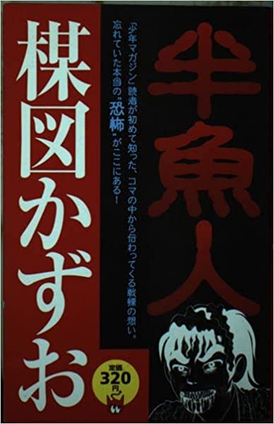 楳図かずお単行本リスト・11 講談社① | ウルトラ馬鹿一代~そこ 楳図かずお単行本リスト・11 講談社① | ウルトラ馬鹿一代~そこ