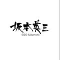 『人生 雨奇晴好 Since 2019』坂本英三 (EIZO Sakamoto) Official blog