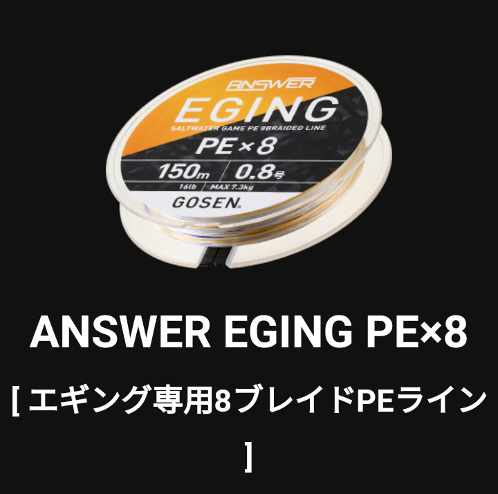 (数量限定 セール) ゴーセン アンサーエギング PEx8 0.6号(14LB) 0.8号(16LB) 150ｍ巻き 色分け PE×8 日本製 国産8本組PEライン