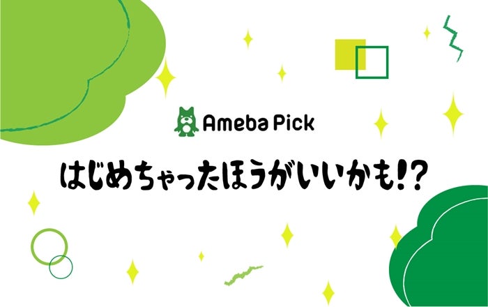CyberAgent×afbセミナーで「Ameba Pick」についての話を聞いたんで記録っとく！