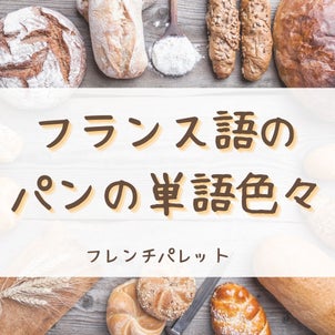 フランス語のパンの単語色々①　中々ブログまで手が回らないので（泣）インスタをシェアします。の画像