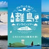 離島ビール巡りオンラインツアーを開催します！（5/14(土) 14時開始）の画像