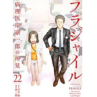 フラジャイル 病理医岸京一郎の所見 1〜31巻セット 草水敏/恵三朗 o0320032015106260728.jpg