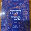 イスラエル生活奮闘記（6）～イスラエルに住む日本人婦人に聞いてみた・ペサハの祭り～の画像
