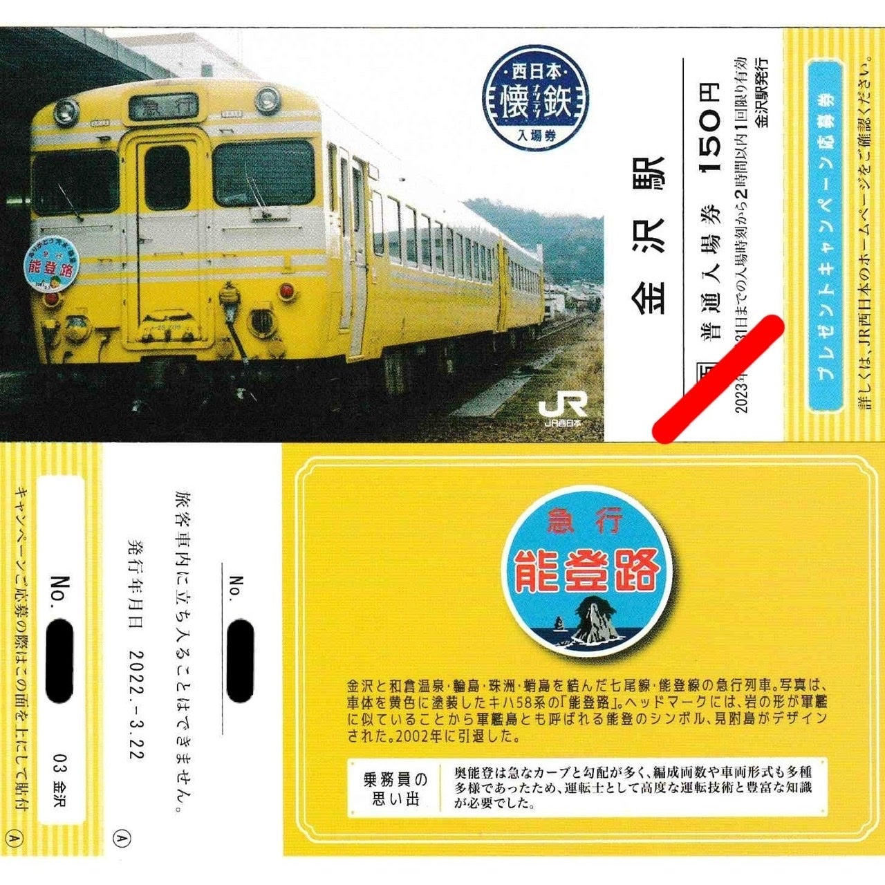 記念きっぷ】懐鉄入場券（JR西日本）／2203-2312（9/25更新）その１