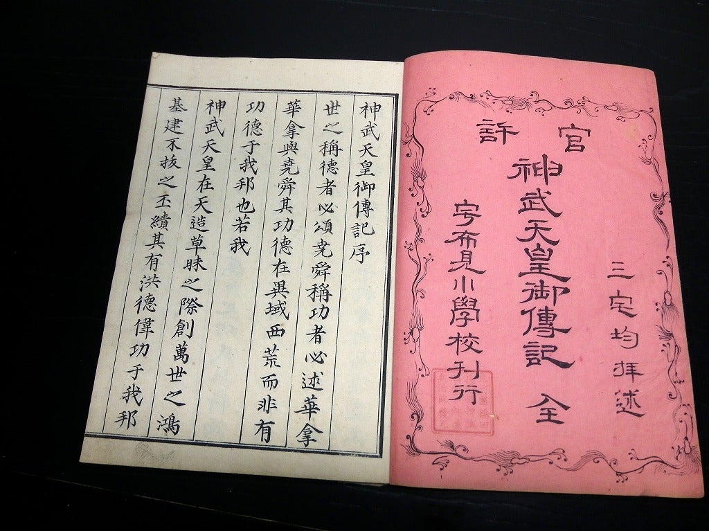 和本明治6年(1873)国学神道「神武天皇御伝記」全1冊/三宅均凹 和本明治6年(1873)国学神道「神武天皇御伝記」全1冊/三宅均凹