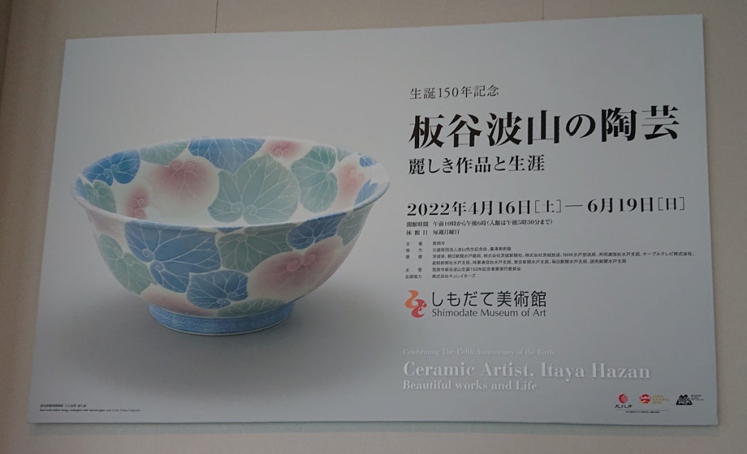 生誕150年記念 板谷波山の陶芸」しもだて美術館 | アメブロ版 生誕150年記念 板谷波山の陶芸」しもだて美術館 | アメブロ版