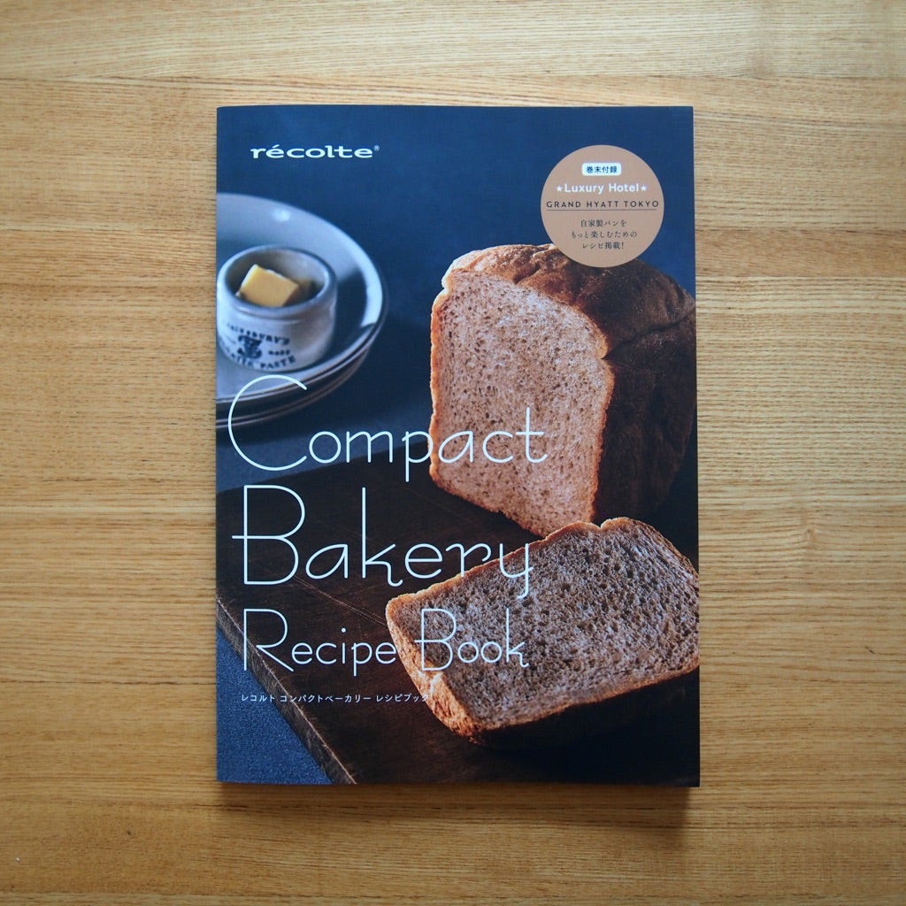 レシピ監修＊recolte (レコルト)さん「コンパクトベーカリー」レシピブック | パンと焼き菓子の教室oven cafe