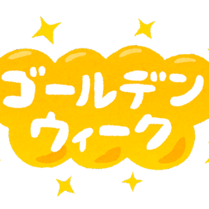 ゴールデンウィーク、予定はまだ無いの画像