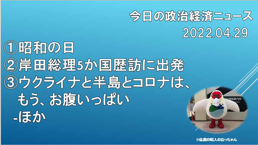 『【2022.04.29】昭和の日/総理5か国歴訪に出発-ほか。【政治経済まとめ】』
