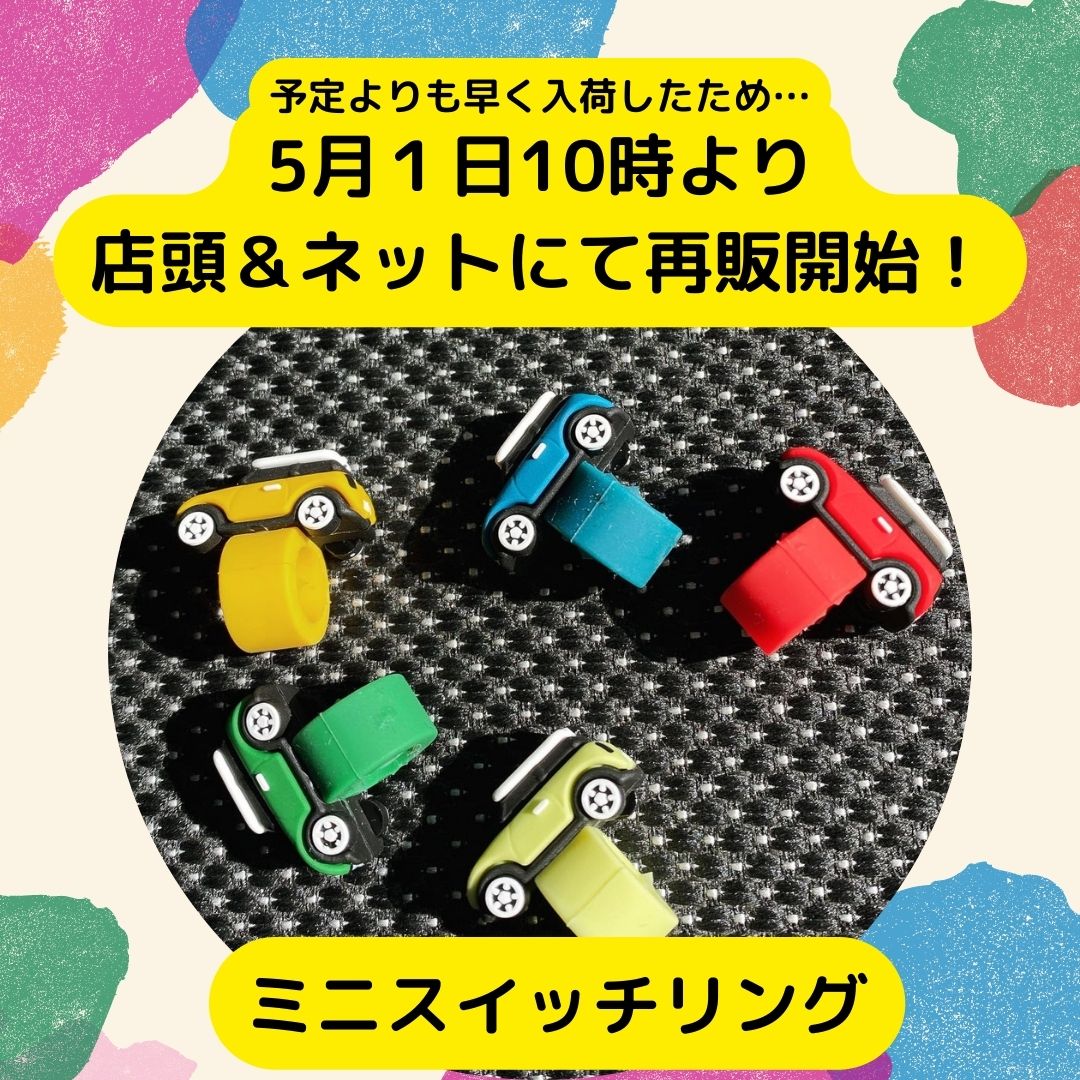 へにょみに】ラバースイッチリング再販のお知らせ | ミニ