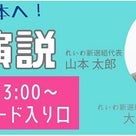 【街宣】れいわ新選組presents 山本太郎と桜を見る会　4月30日～5月7日の記事より