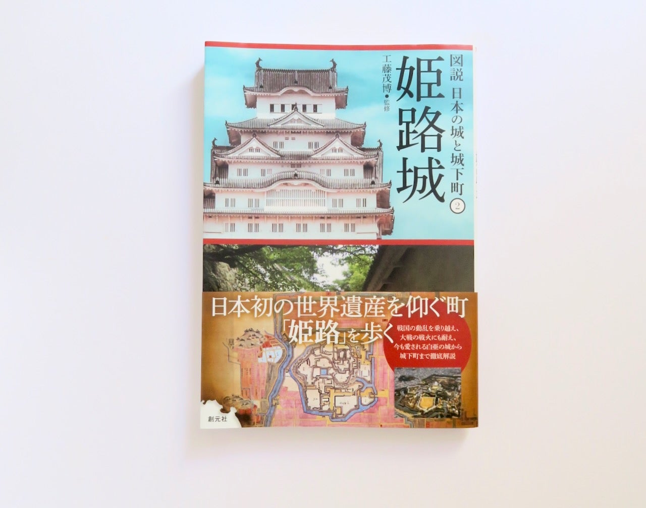 制作協力しました!〜図版 日本の城と城下町②姫路城/創元社 制作協力しました!〜図版 日本の城と城下町②姫路城/創元社