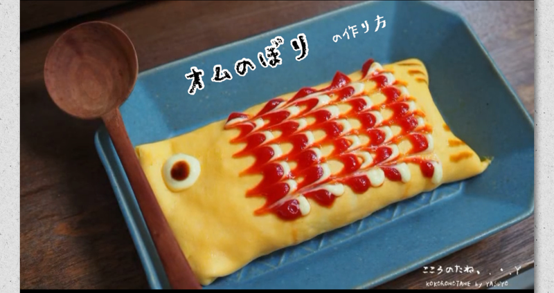 こどもの日ごはん オムのぼり 動画 こころのたね Yasuyoオフィシャルブログ 身体に優しいごはんと楽しむ食卓 Powered By Ameba