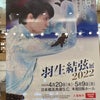 羽生結弦展と日本橋でレトロな飲みモンの画像