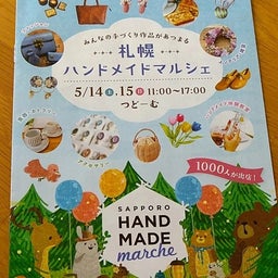 画像 札幌ハンドメイドマルシェ の記事より 1つ目