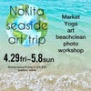 【糸島】美しい海の目の前で開催中「Nokita seaside art trip Vol.1」の画像